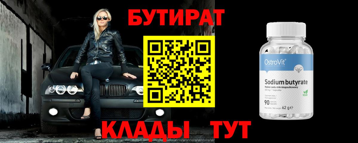Бутират  БУТИРАТ 99%  Вход с VPN  Ессентуки 